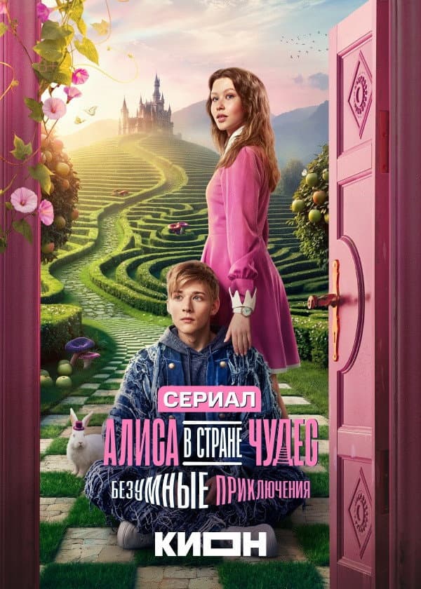 Poster di Алиса в стране чудес. Безумные приключения