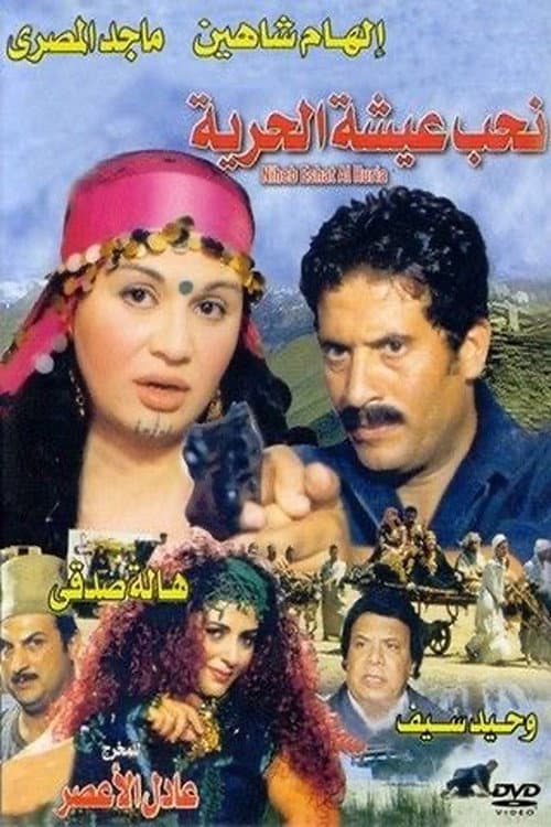 Poster di نحب عيشة الحرية