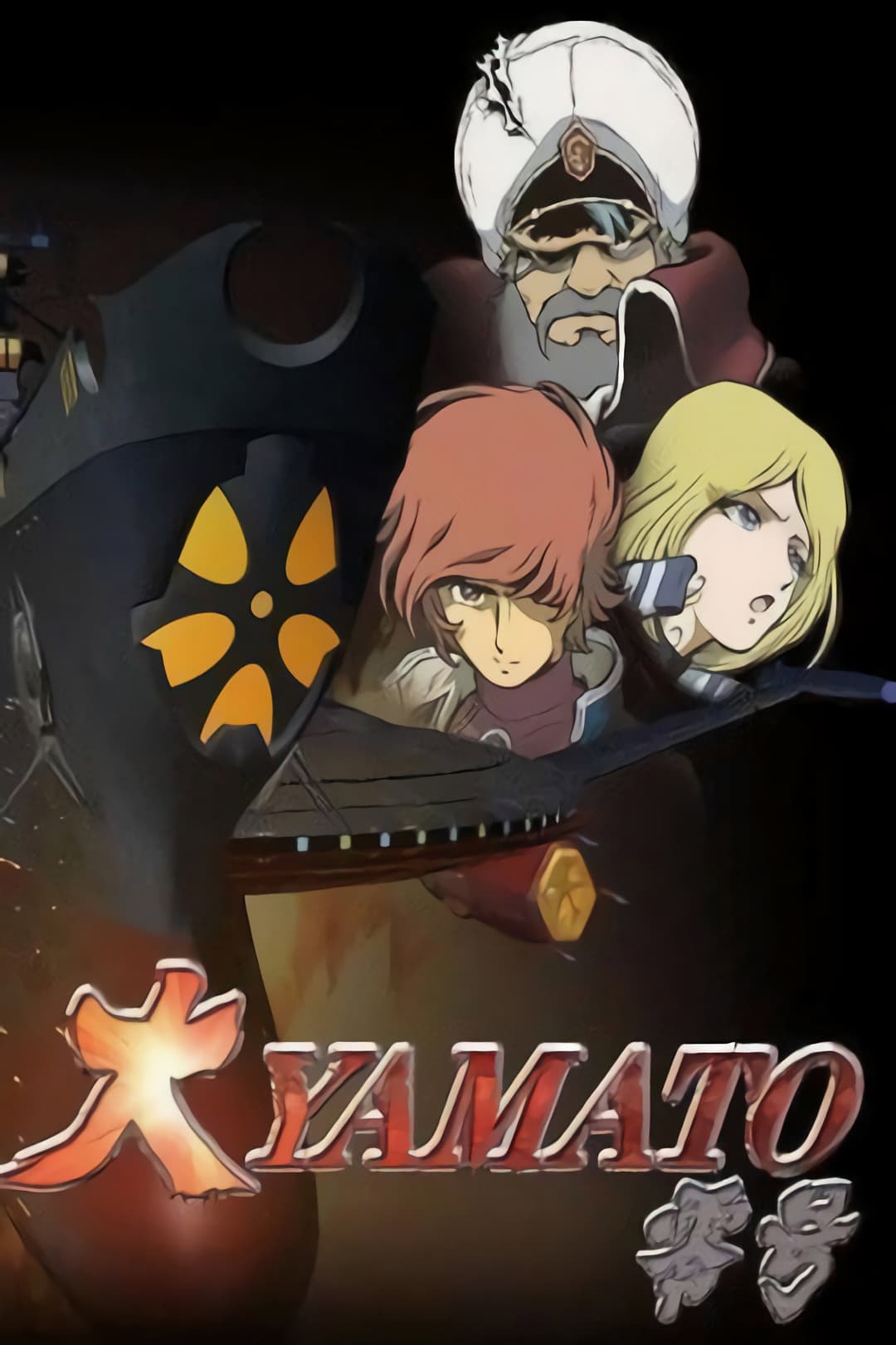 Poster di 大ヤマト零号