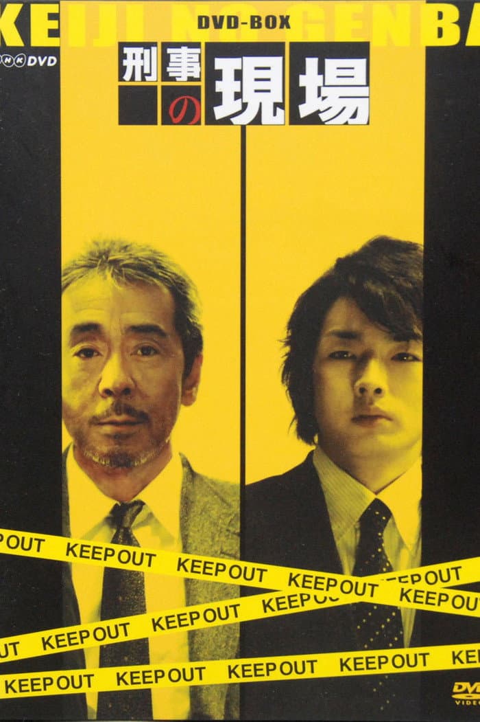 Poster di 刑事の現場
