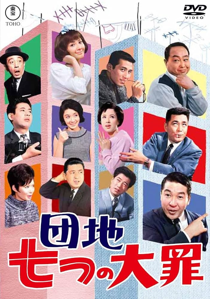 Poster di 団地七つの大罪