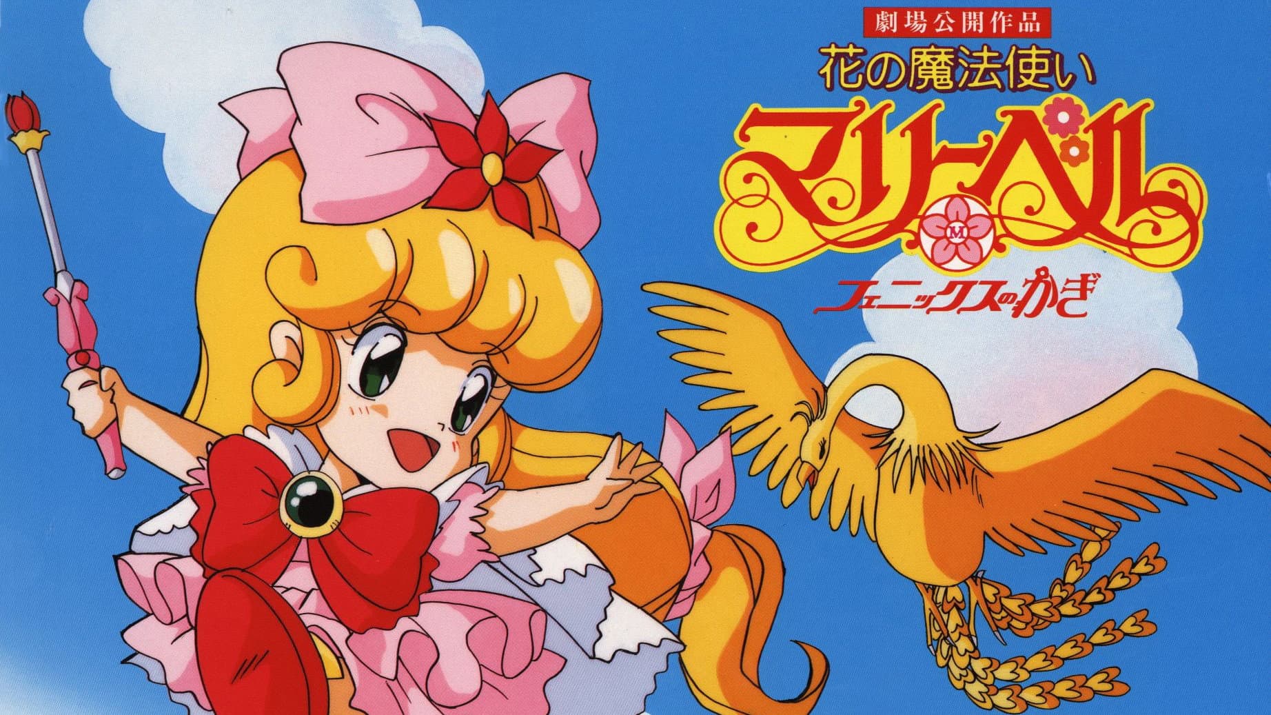 花の魔法使いマリーベル フェニックスのかぎ - immagine