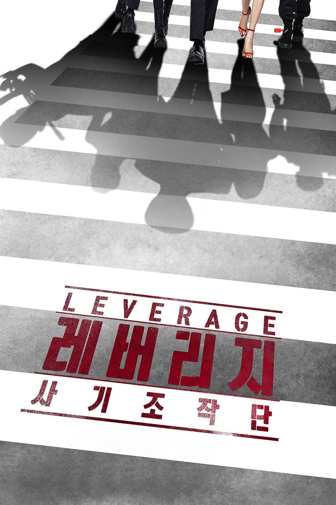 Poster di 레버리지: 사기조작단