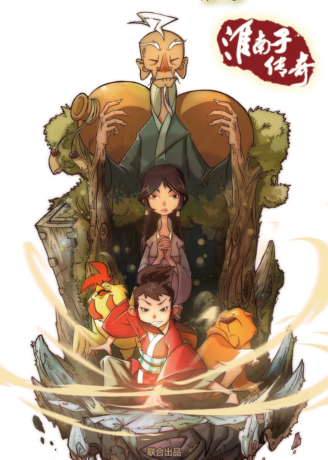Poster di 淮南子传奇