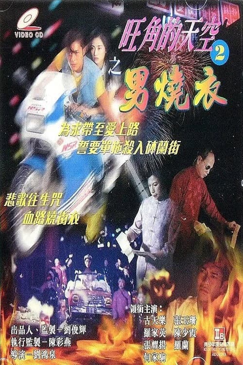 Poster di 旺角的天空2男燒衣