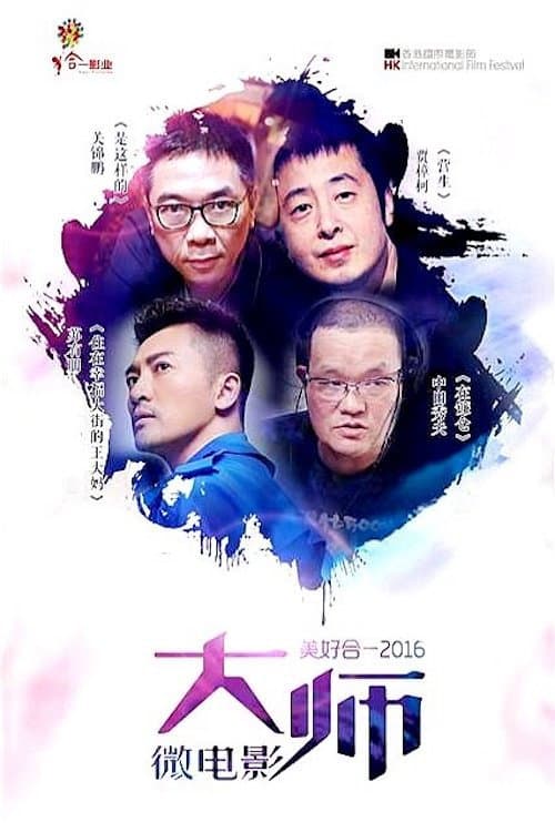 Poster di 美好合一2016