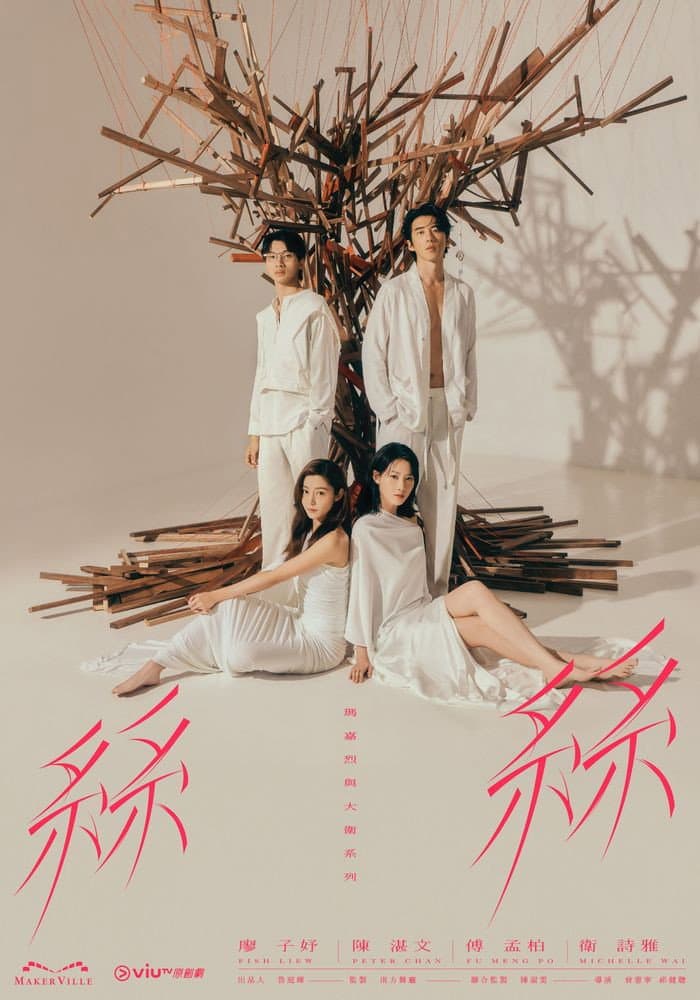 Poster di 瑪嘉烈與大衛系列 絲絲