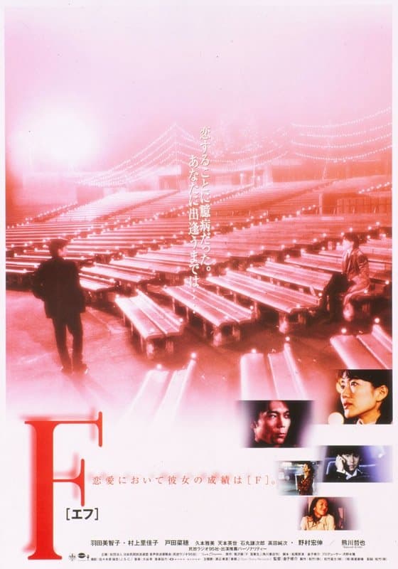 Poster di F [エフ]