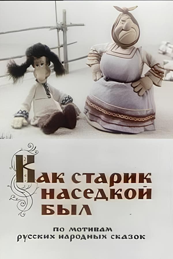 Poster di Как старик наседкой был