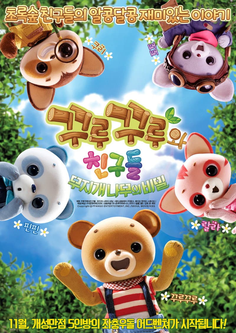 Poster di 꾸루꾸루와 친구들: 무지개 나무의 비밀