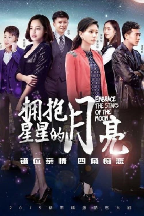 Poster di 拥抱星星的月亮
