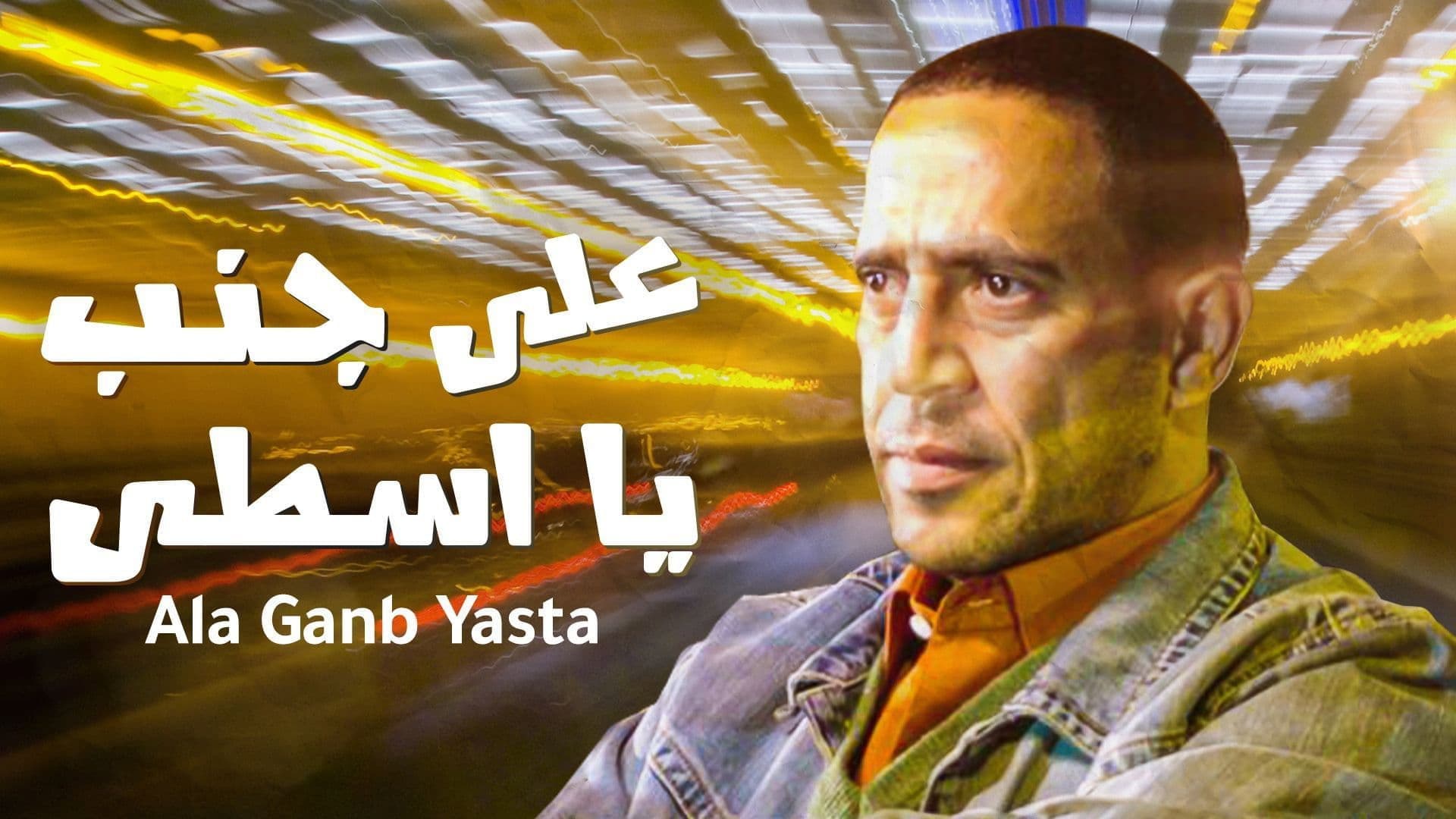 على جنب يا أسطى - immagine