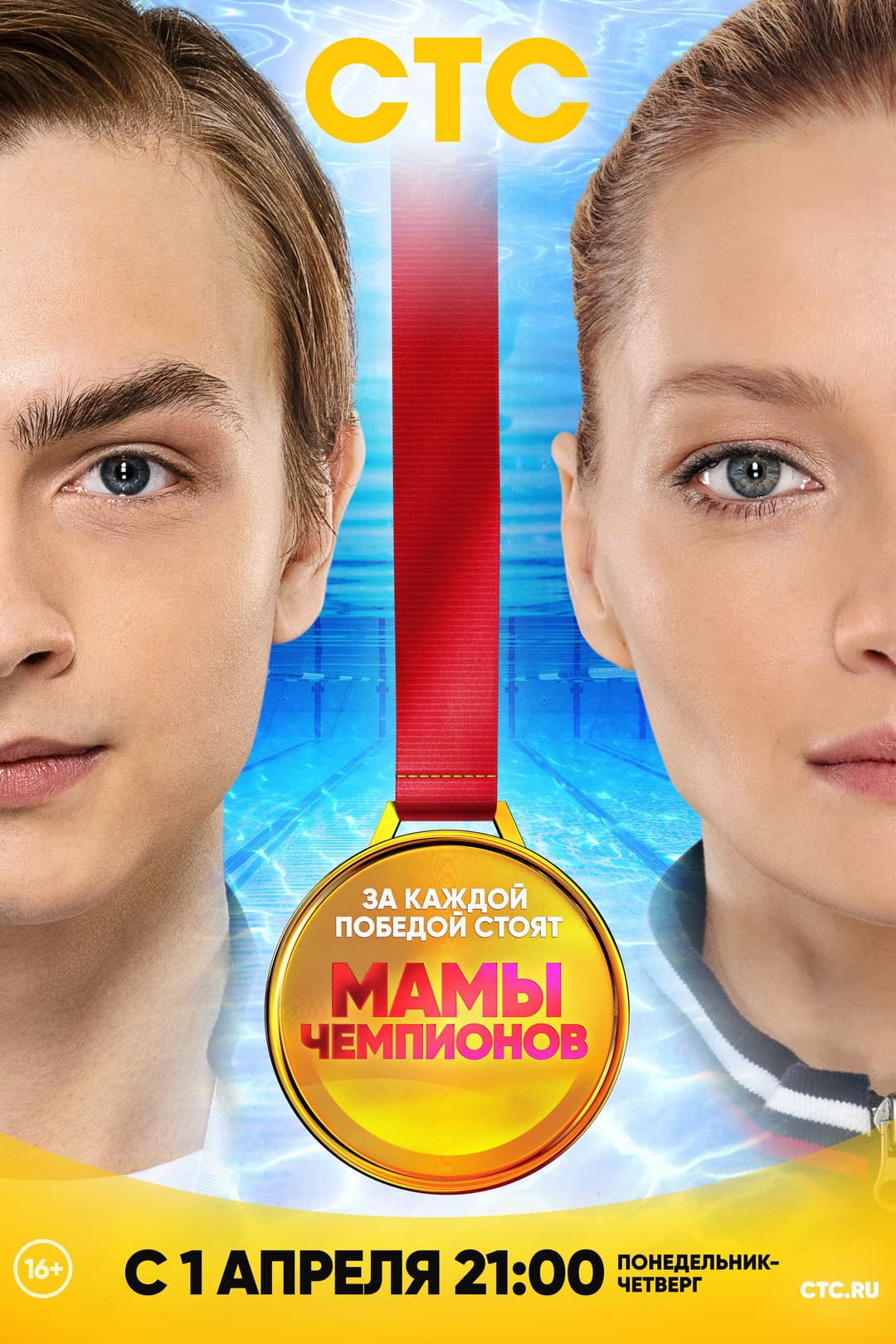 Poster di Мамы Чемпионов