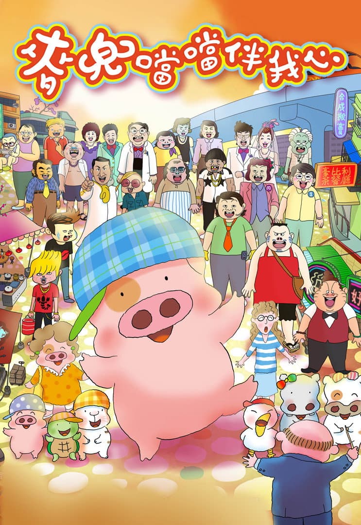Poster di McDull·The Pork of Music