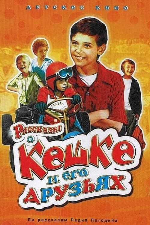 Poster di Рассказы о Кешке и его друзьях