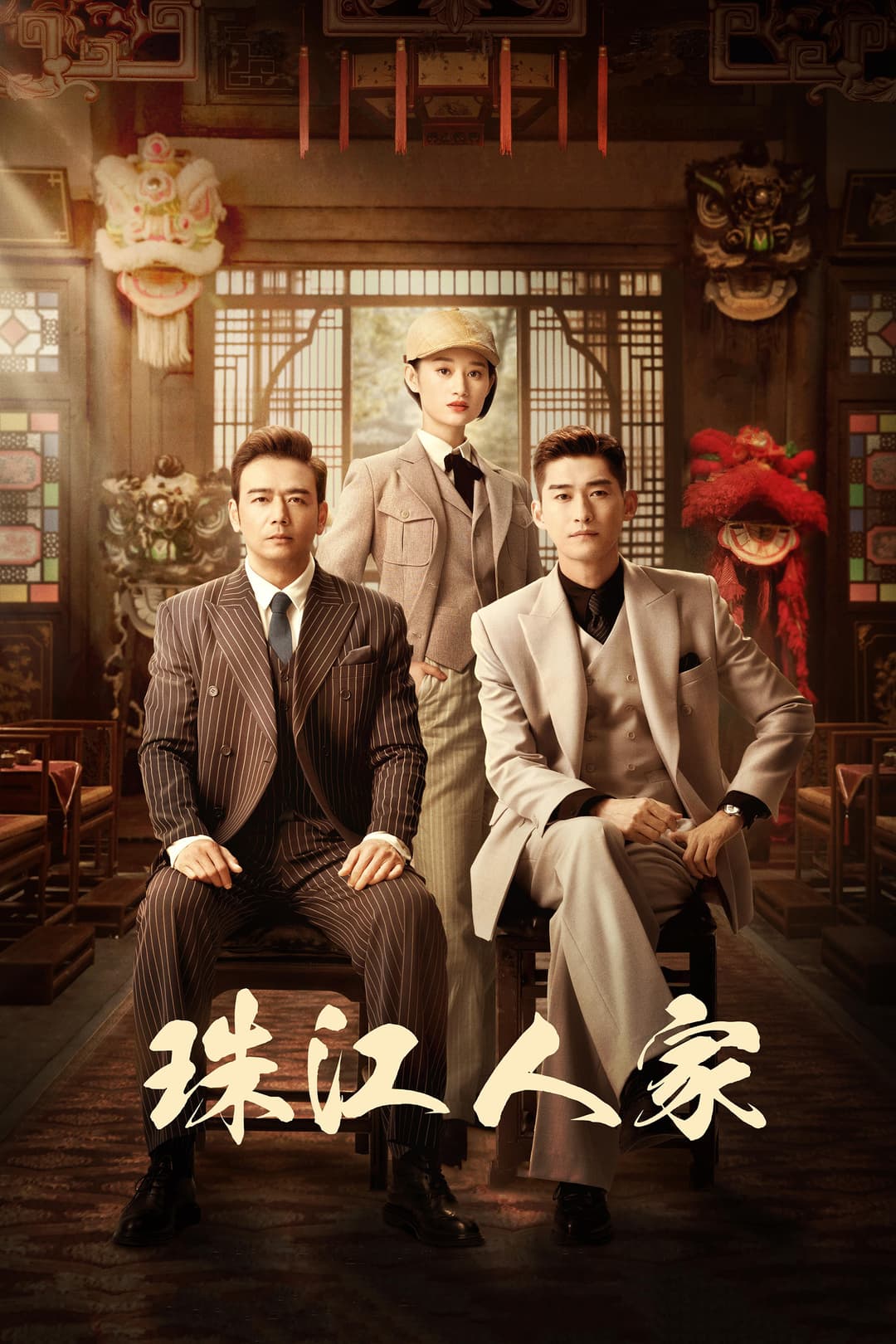 Poster di 珠江人家