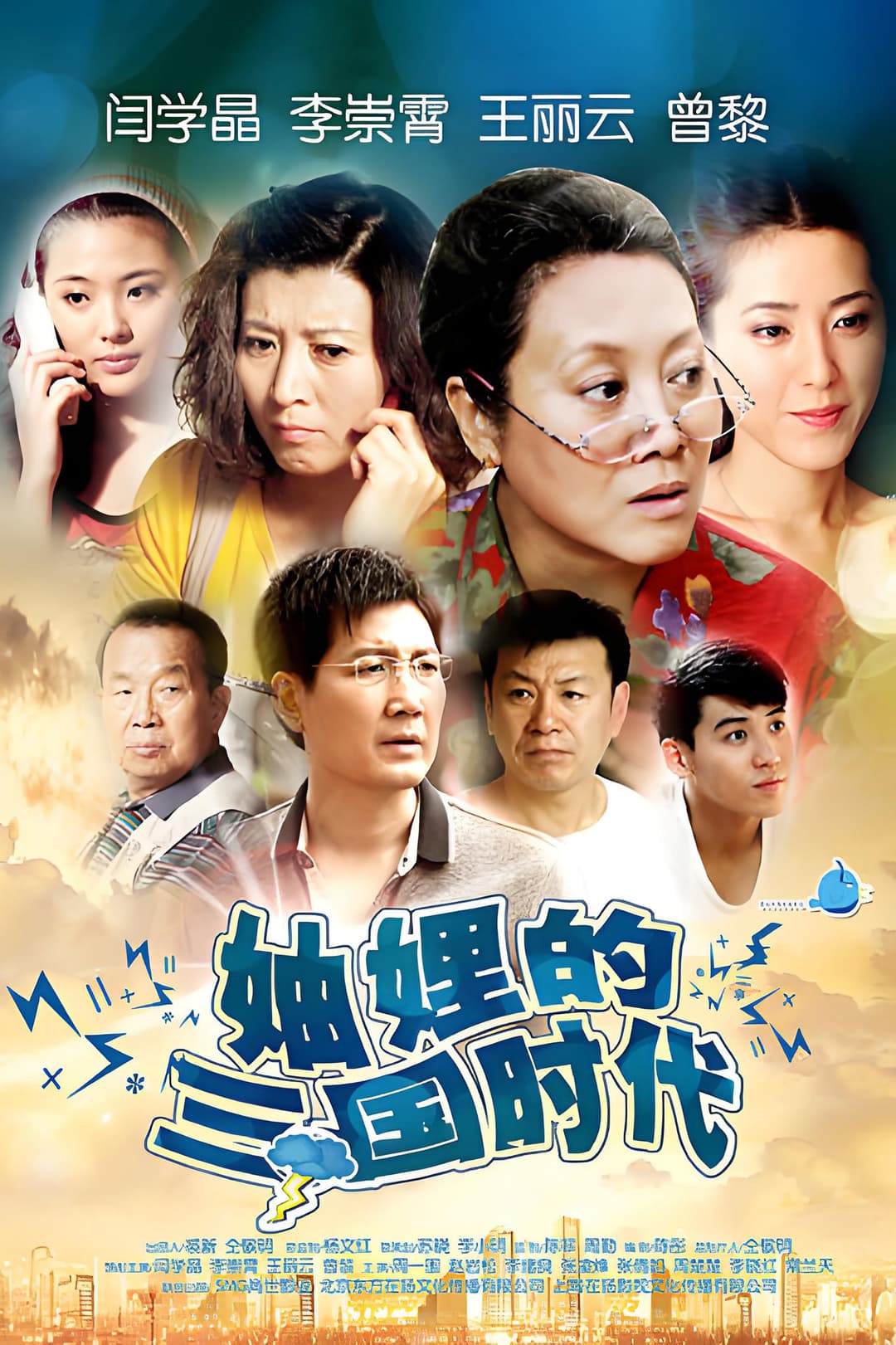 Poster di 妯娌的三国时代