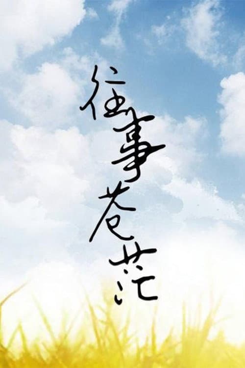 Poster di 往事苍茫