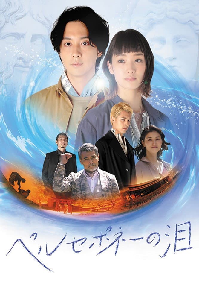 Poster di ペルセポネーの泪