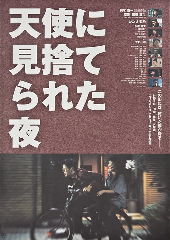 Poster di 天使に見捨てられた夜