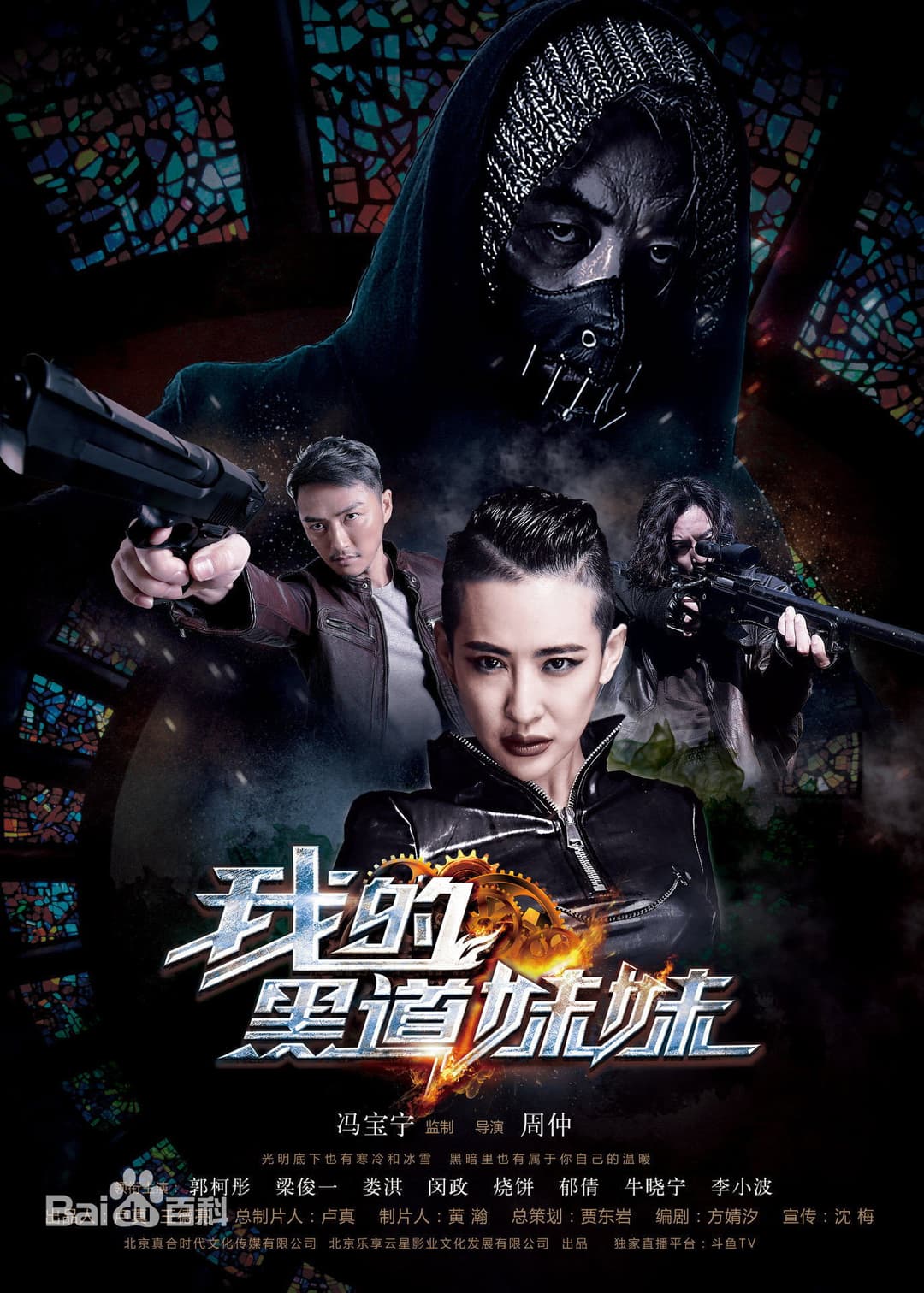 Poster di 我的黑道妹妹