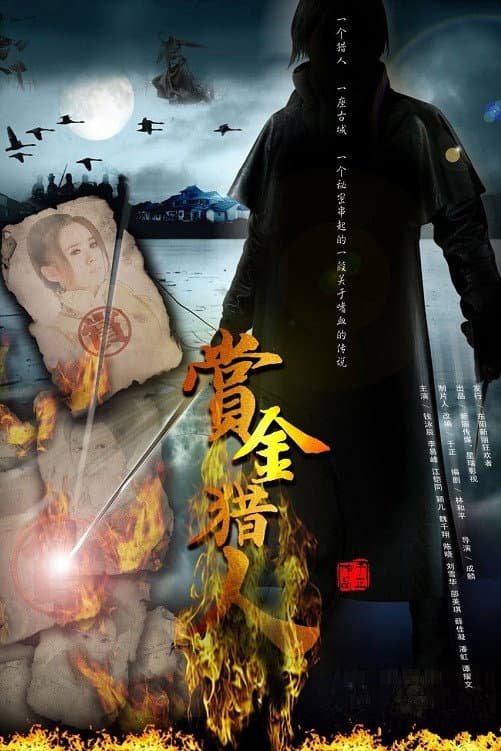 Poster di 赏金猎人