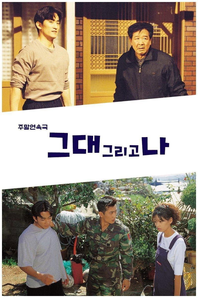 Poster di 그대 그리고 나
