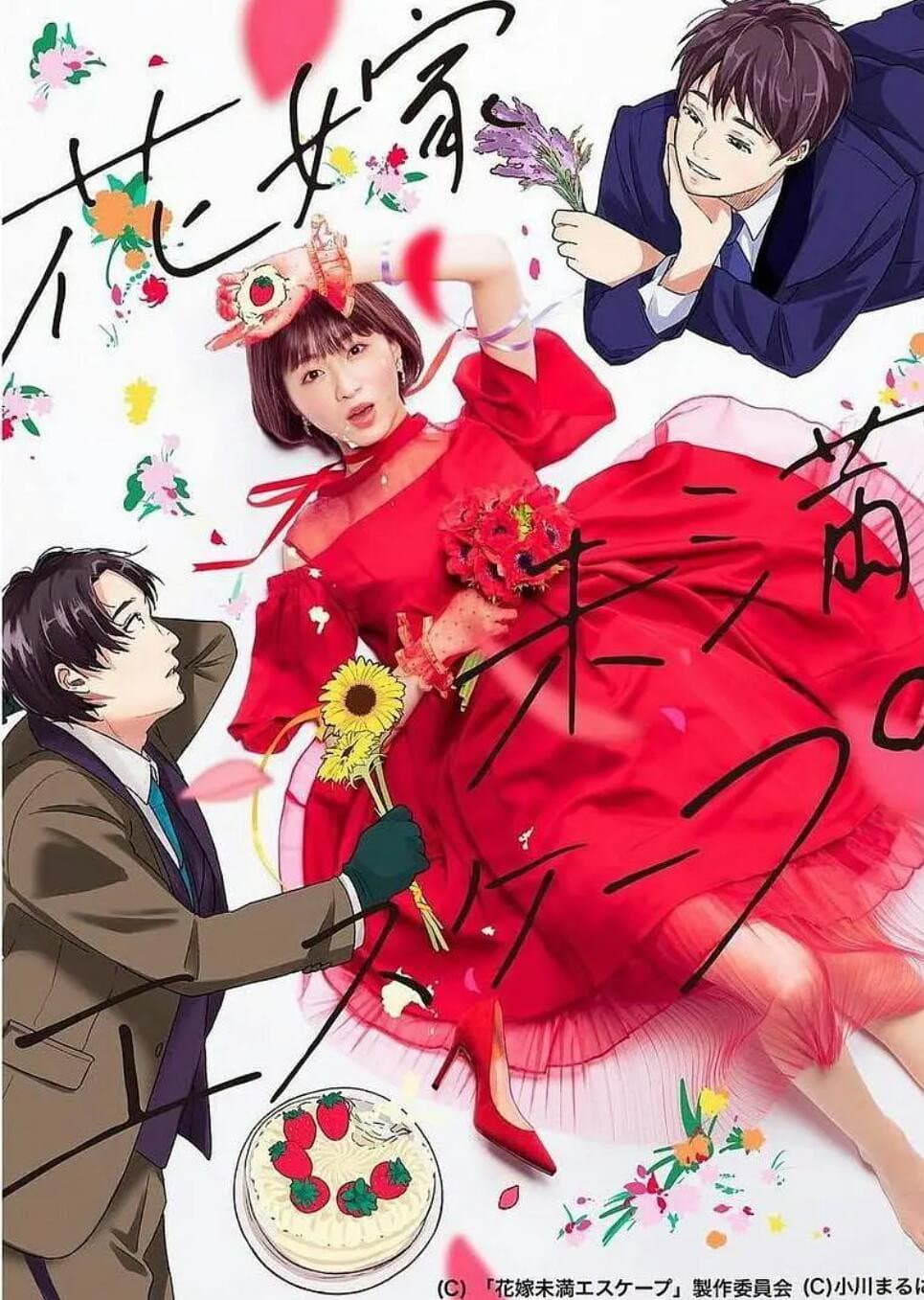 Poster di 花嫁未満エスケープ