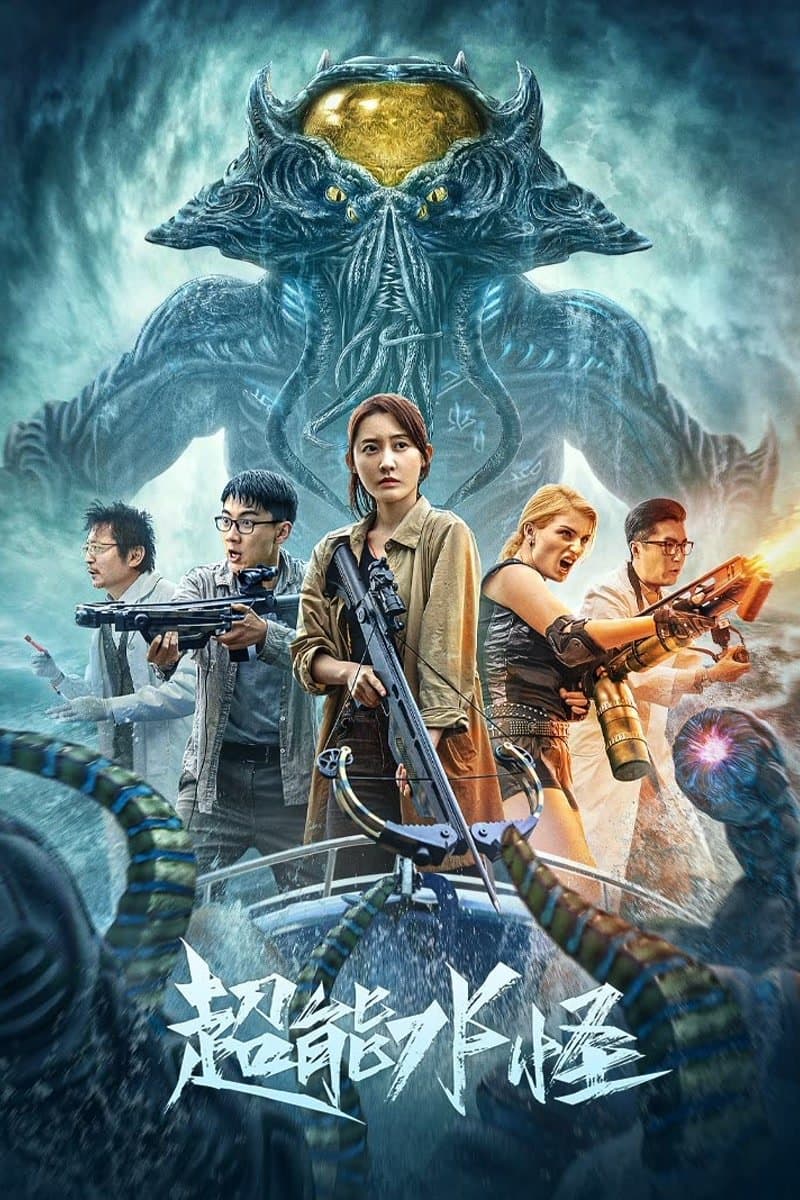 Poster di 超能水怪