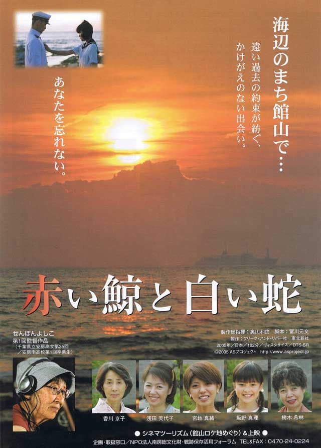 Poster di 赤い鯨と白い蛇