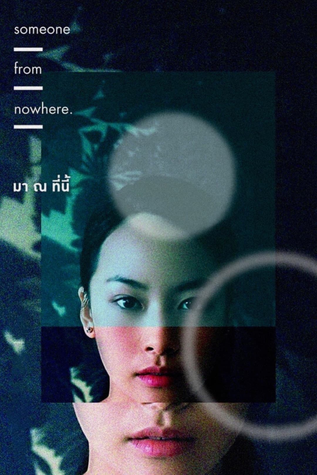 Poster di มา ณ ที่นี้