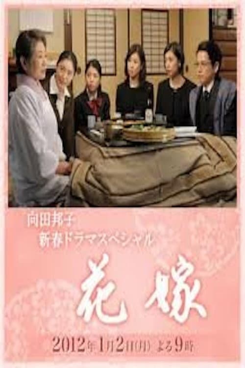 Poster di 花嫁