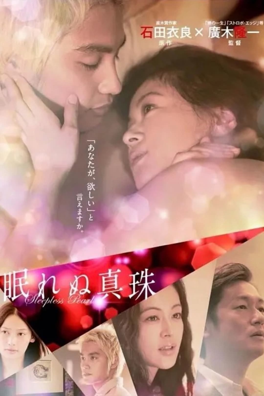 Poster di 眠れぬ真珠