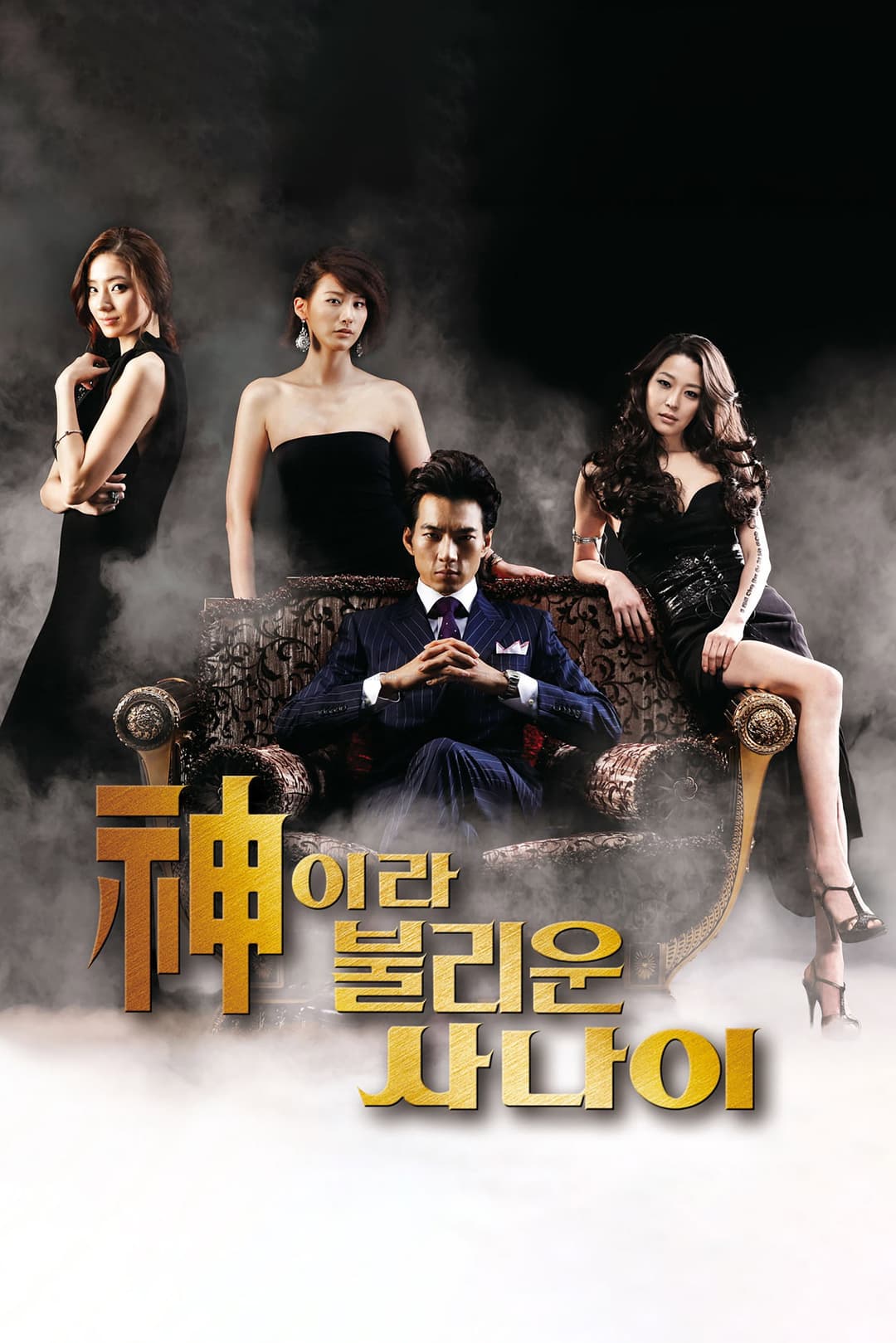 Poster di 신이라 불리운 사나이