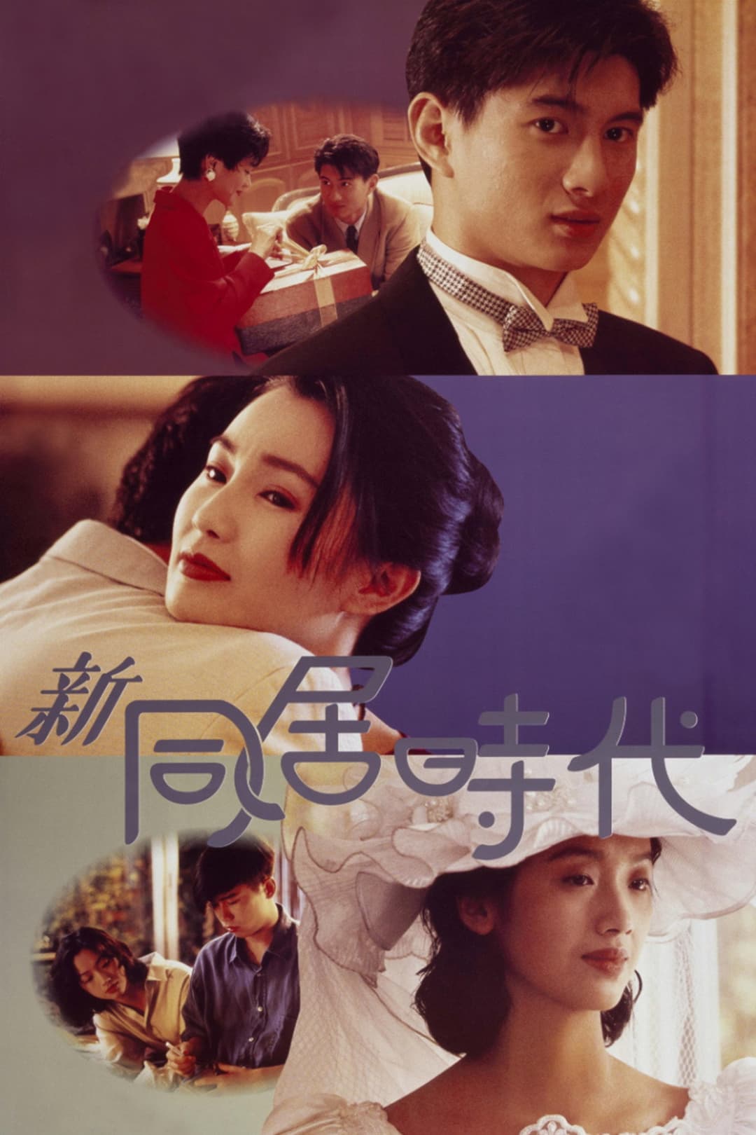 Poster di 新同居時代
