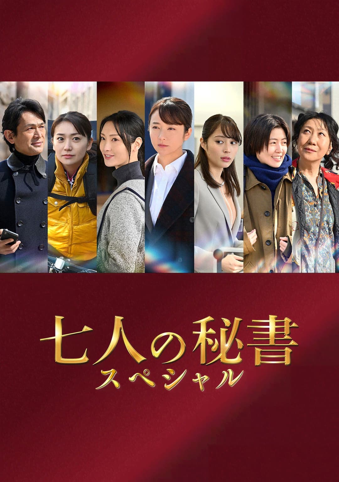 Poster di 七人の秘書スペシャル