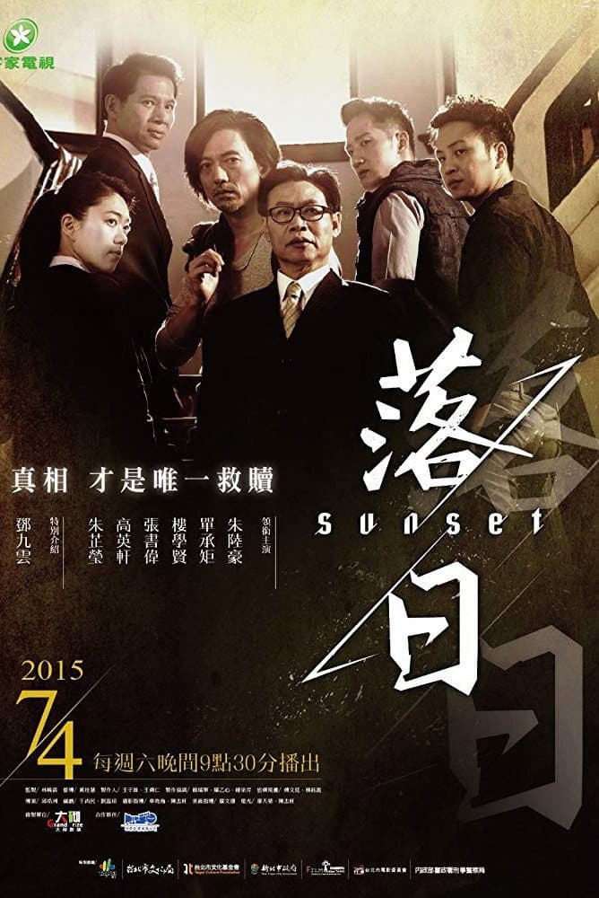 Poster di 落日
