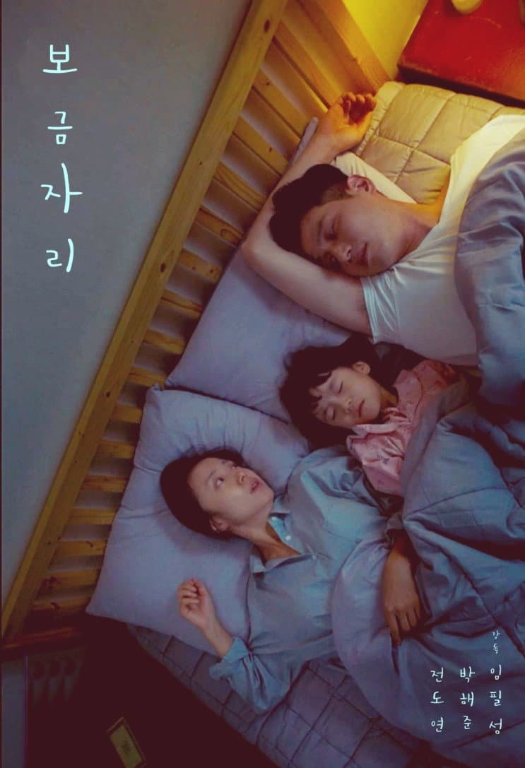 Poster di 보금자리