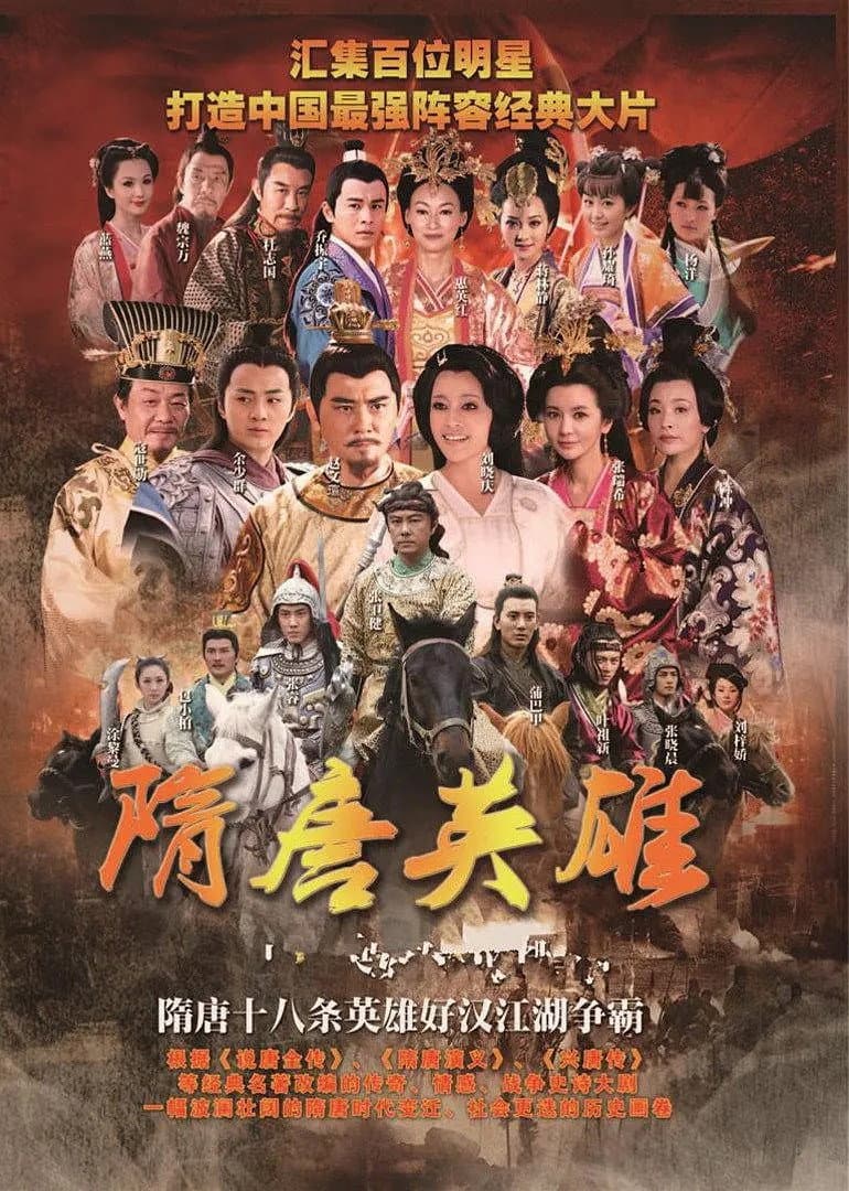 Poster di 隋唐英雄