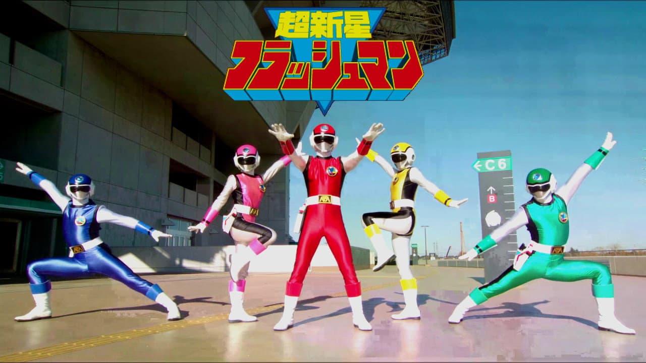 超新星フラッシュマン 大逆転! タイタンボーイ!! - immagine