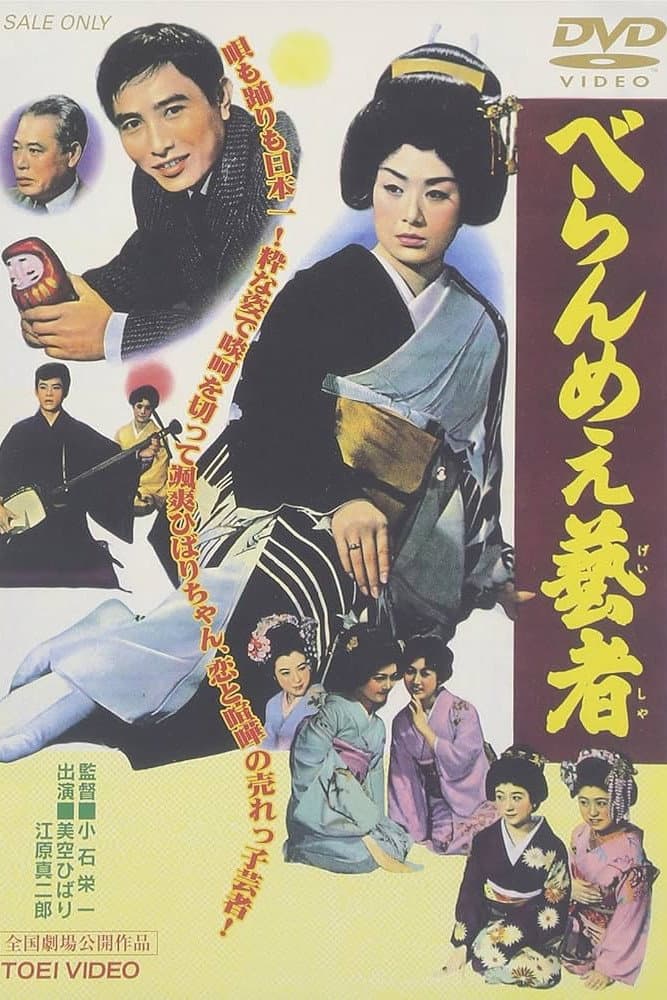 Poster di べらんめえ芸者