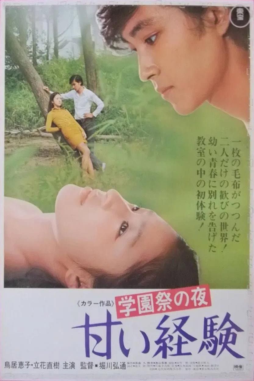 Poster di 学園祭の夜　甘い経験