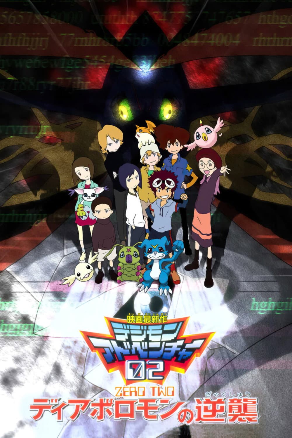 Poster di デジモンアドベンチャー02 ディアボロモンの逆襲