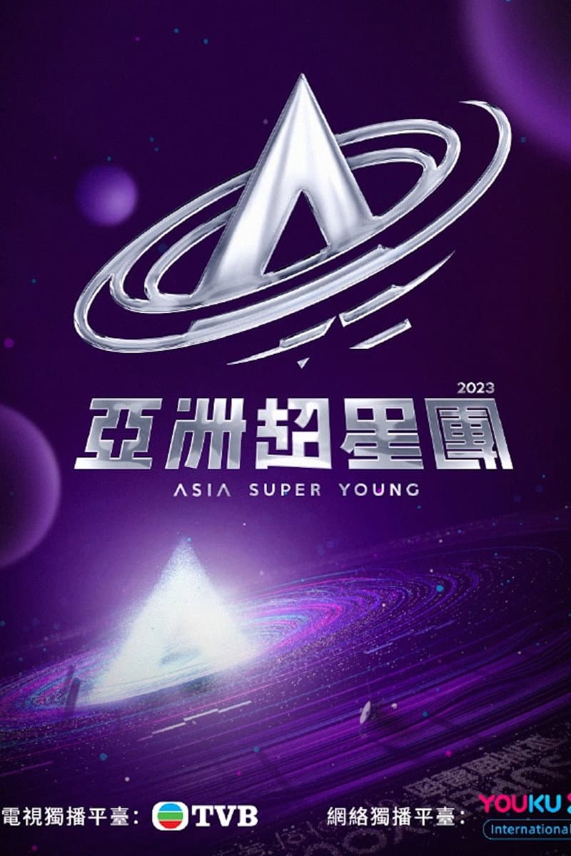 Poster di 亞洲超星團