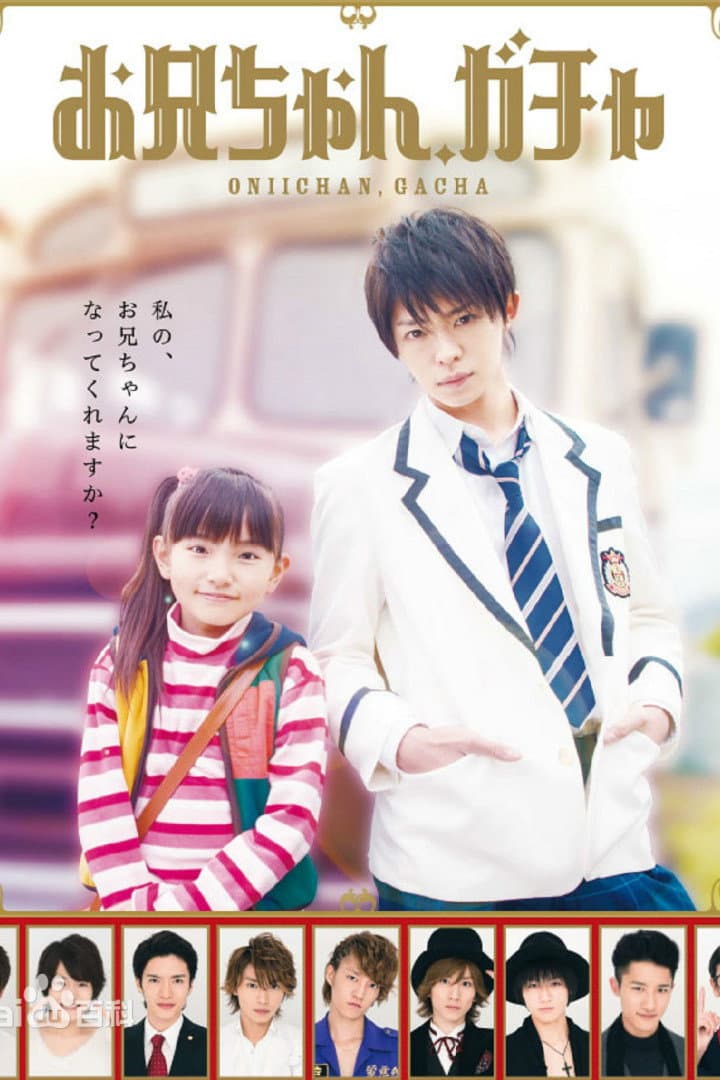 Poster di お兄ちゃん、ガチャ