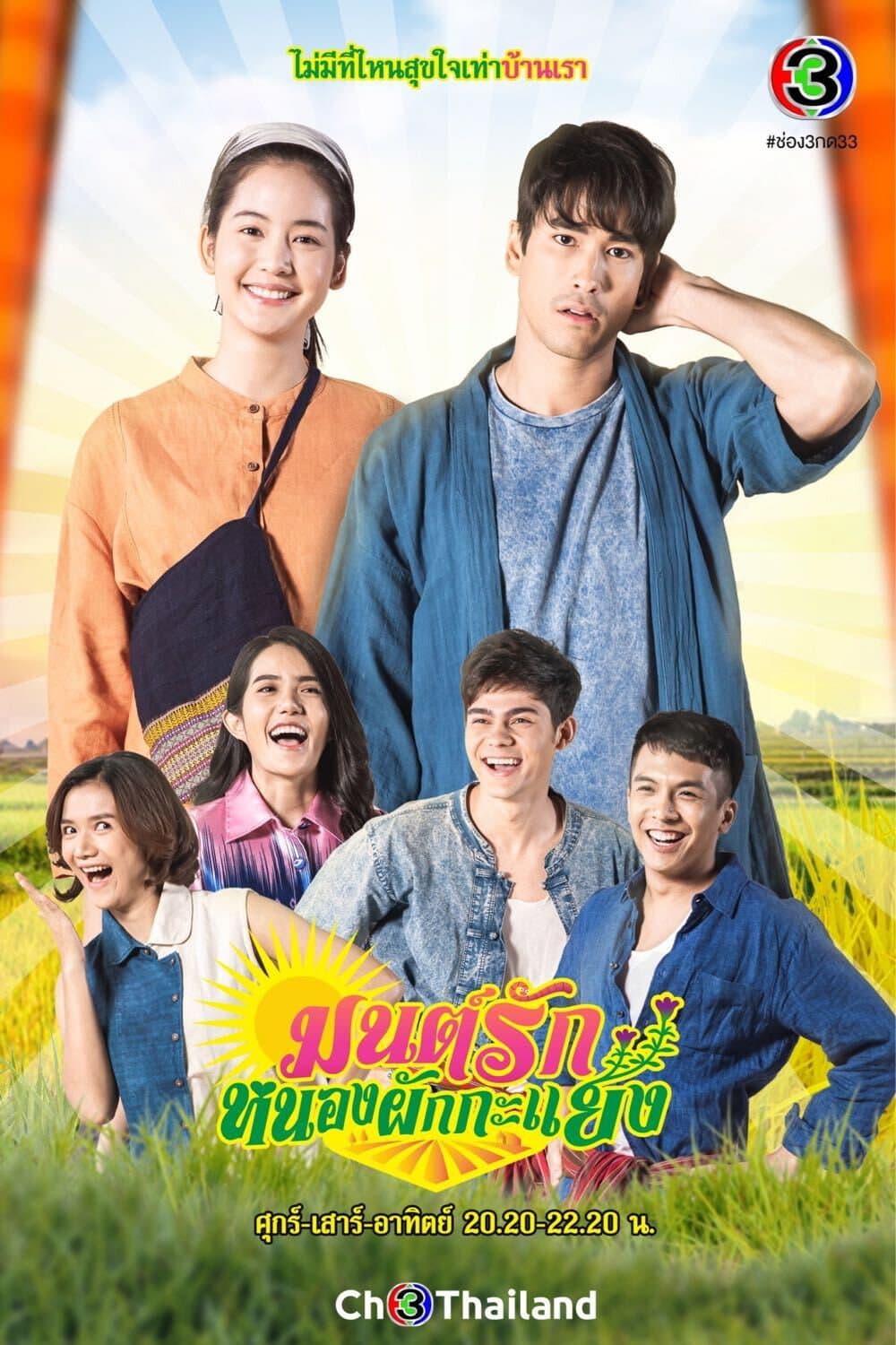 Poster di มนต์รักหนองผักกะแยง