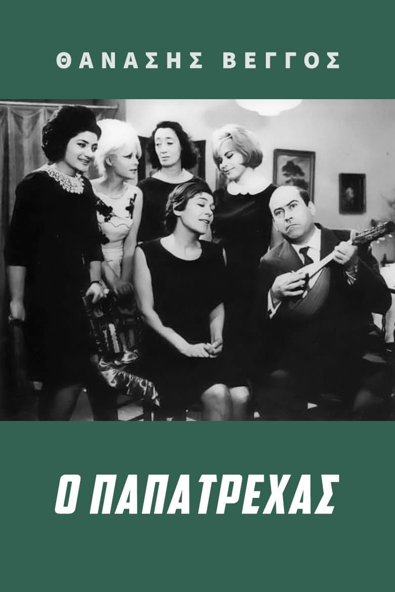 Poster di Ο Παπατρέχας