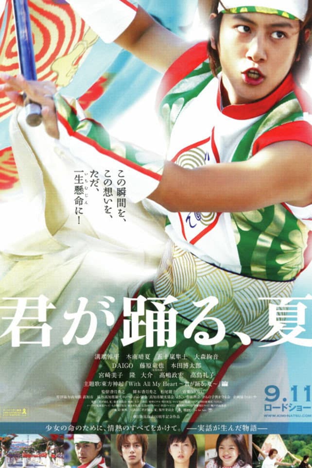 Poster di 君が踊る、夏