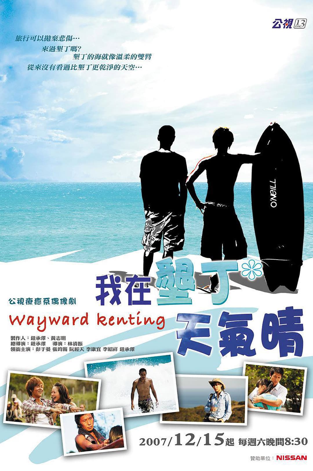 Poster di 我在墾丁天氣晴