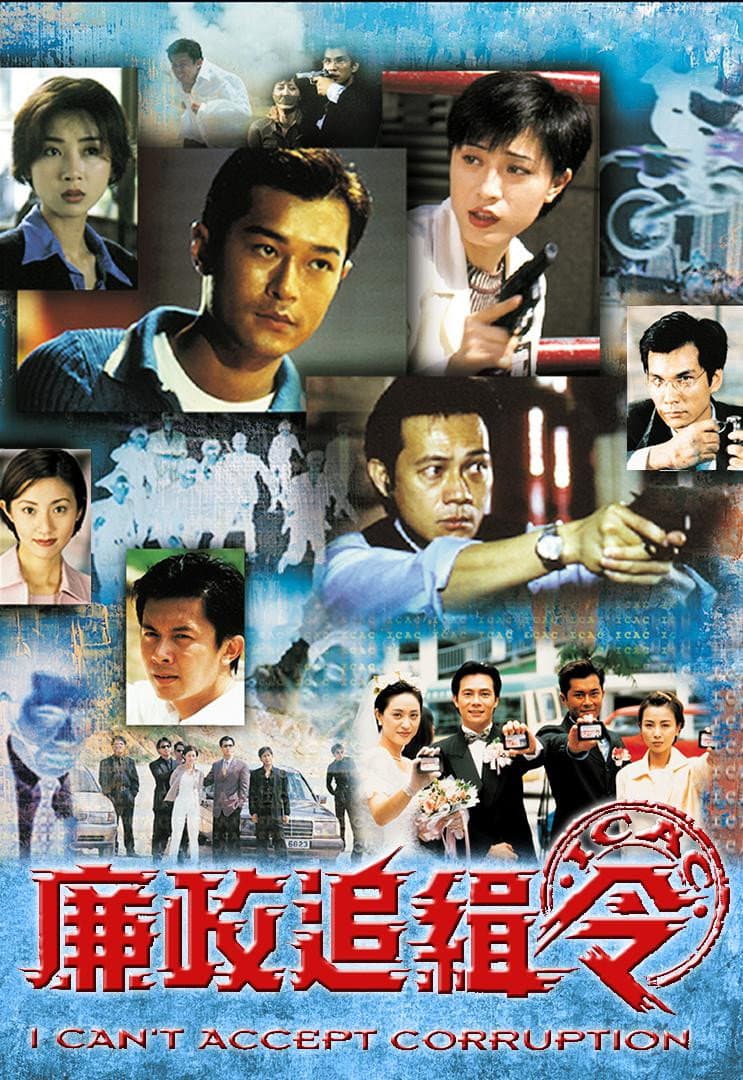 Poster di 廉政追緝令